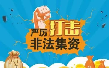 非法集资活动总结6篇