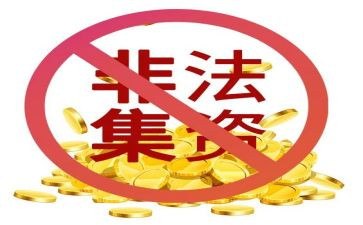非法集资活动总结最新5篇
