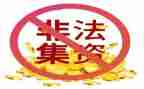 非法集资宣传活动方案8篇