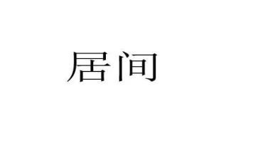 房屋买卖居间合同5篇