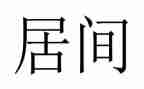 工程类的居间合同优质6篇