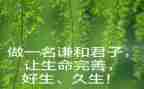 君子以自强不息演讲稿8篇