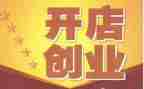 开店铺合同模板参考6篇