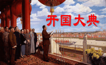 观看开国大典心得体会8篇