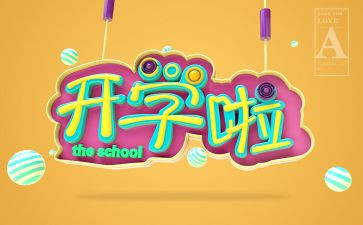 开学教育教案最新8篇