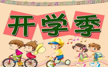 2023开学初校长讲话稿5篇