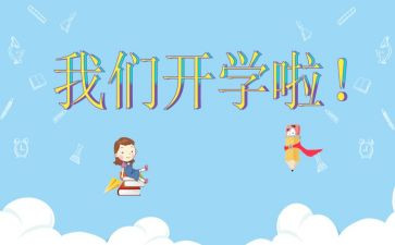 开学节心得体会6篇
