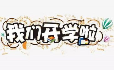 开学节心得体会最新5篇