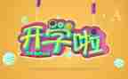 开学教育教案最新8篇