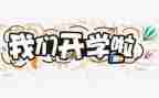 开学节心得体会最新5篇