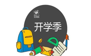 开学季的活动策划5篇