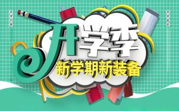 开学季的活动策划通用8篇