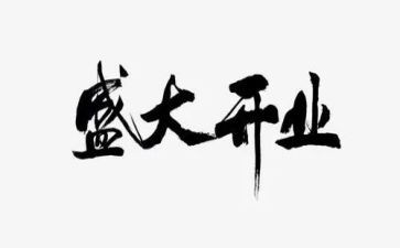 祝开业的讲话稿范文7篇