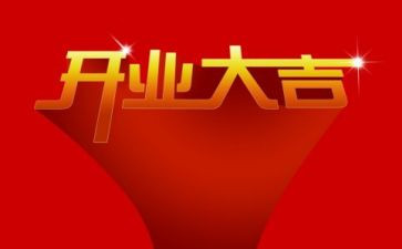 开业领导讲话稿8篇
