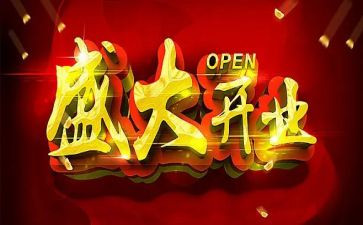 店开业申请书6篇