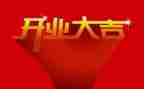 开业领导讲话稿8篇