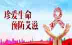 抗艾滋心得体会精选8篇