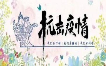 抗击疫情工作报告总结5篇