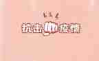2024抗击疫情优秀演讲稿6篇