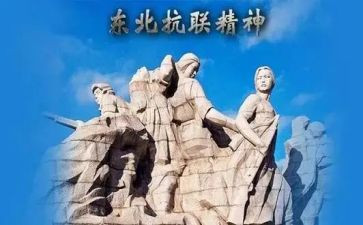 东北抗联精神心得体会5篇