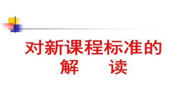 小学课标培训心得体会推荐5篇