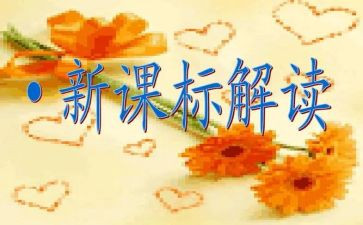 课标的心得体会通用8篇