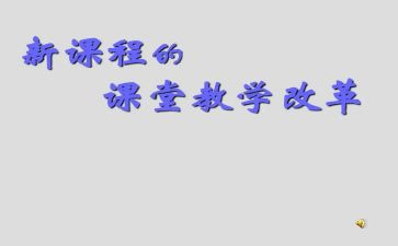 61课改心得体会精选5篇