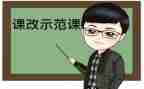 课改的汇报材料7篇