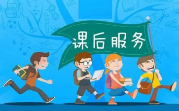 课后延时工作总结5篇