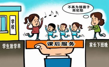 开展课后服务的心得5篇