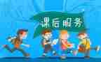 课后延时工作总结5篇