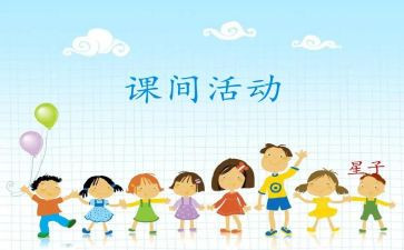小学课间安全主题班会教案7篇
