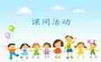 小学课间安全主题班会教案7篇