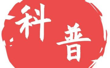 科普教育演讲稿8篇
