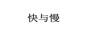 溶解快与慢教案通用6篇