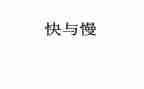 溶解快与慢教案通用6篇