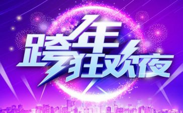 跨年晚会心得6篇
