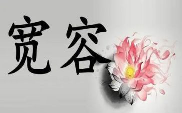 谈宽容演讲稿模板7篇