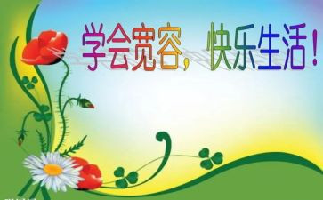 关于宽容的作演讲稿5篇