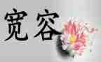 谈宽容演讲稿通用7篇