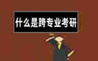 跨专业心得体会参考6篇