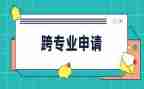 跨专业心得体会模板6篇
