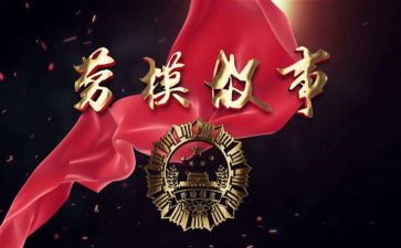学劳模心得体会5篇