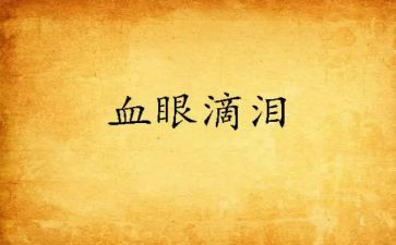 蓝眼泪观后感7篇