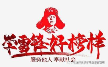 雷锋日的心得体会参考7篇