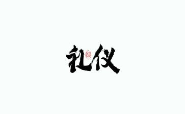 讲礼仪的个人心得体会精选8篇