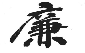 受廉政谈话心得体会5篇
