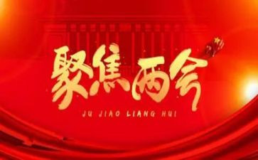 两会精神思想汇报5篇