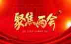 两会精神思想汇报5篇