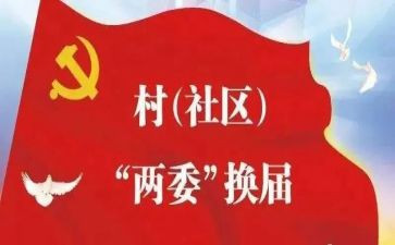 村两委2024年工作总结5篇